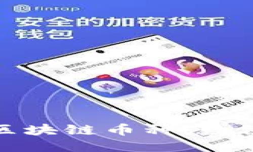 探索中国发行的区块链币种：数位货币的未来之路